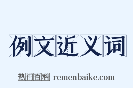 例文近义词是什么意思的图片